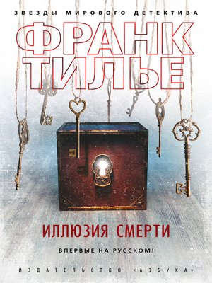 cover image of Иллюзия смерти